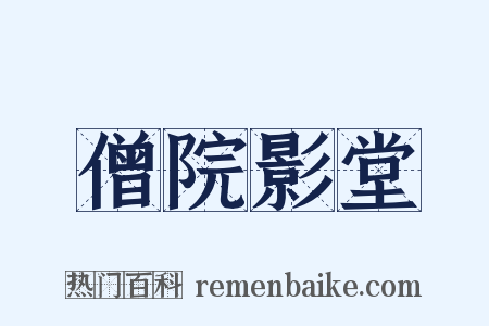 僧院影堂是什么意思的图片